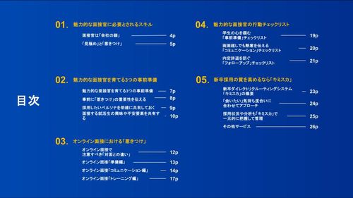 オンライン面接で学生の心を掴む！ 採用成功に導く魅力的な面接官の育て方
