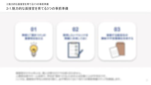 オンライン面接で学生の心を掴む！ 採用成功に導く魅力的な面接官の育て方