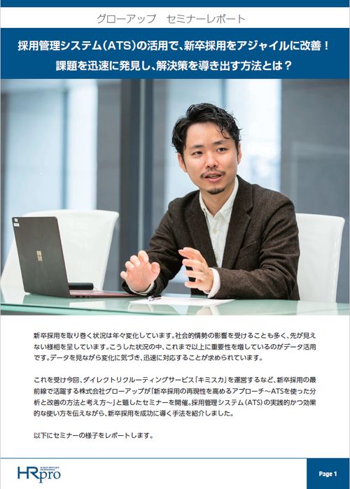 採用管理システム（ATS）で新卒採用をアジャイルに改善！課題を迅速に発見し、解決策を導き出す方法とは