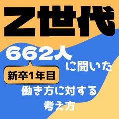 25年4月入社の大学生662名対象！「Z世代新社会人」の働き方に対する考え方