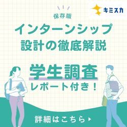 夏・冬のインターンシップ実施に向けて！設計のやり方を徹底解説【キミスカ】