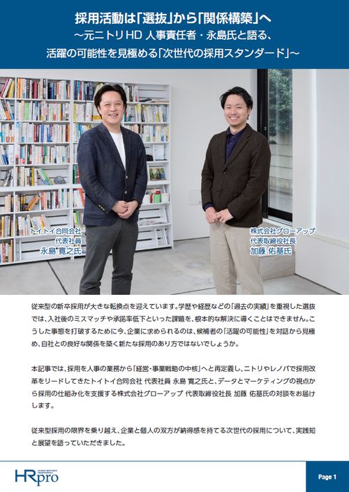 元ニトリHD 人事責任者・永島氏と語る、活躍の可能性を見極める「次世代の採用スタンダード」