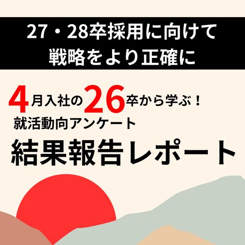 4月入社の26卒から学ぶ！就活動向アンケート結果報告レポート