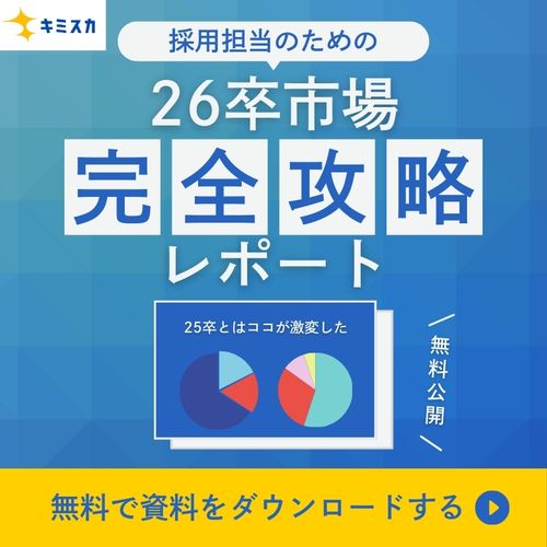 25卒とはここが違う！採用担当者が知っておくべき26卒市場の「激変ポイント」