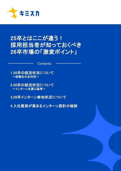 25卒とはここが違う！採用担当者が知っておくべき26卒市場の「激変ポイント」