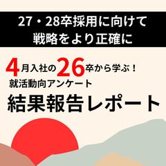 4月入社の26卒から学ぶ！就活動向アンケート結果報告レポート
