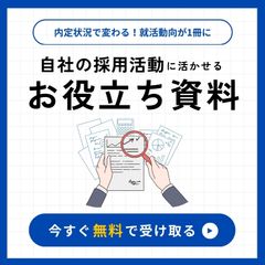 自社の採用活動に役立つ！「内定状況」で変わる就活動向を徹底解説