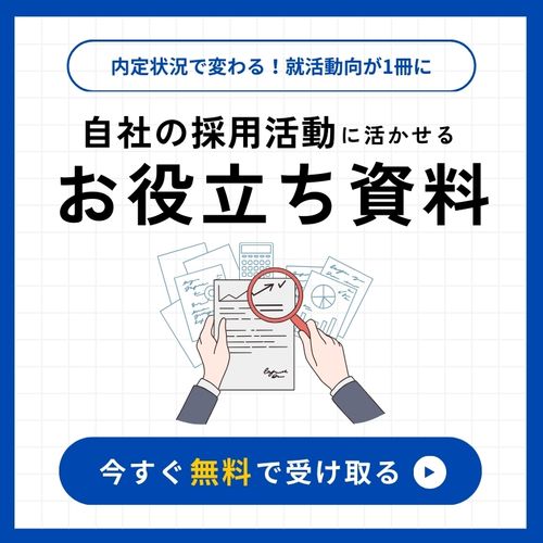 自社の採用活動に役立つ！「内定状況」で変わる就活動向を徹底解説