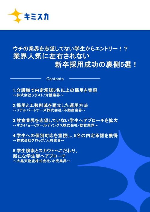 ウチの業界を志望してない学生からエントリー！？業界人気に左右されない新卒採用成功の裏側5選！