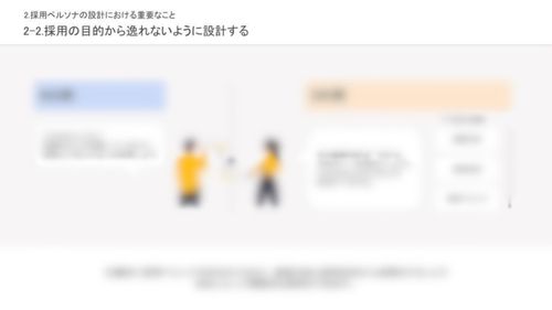 もう迷わない！採用したい学生が劇的に明確になるペルソナ設計【テンプレート付き】