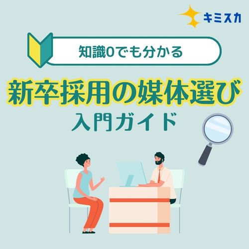 知識ゼロでも大丈夫！新卒採用の【失敗しない】媒体選びガイド