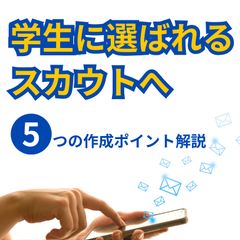 就活生の目を惹く！スカウトメール作成の5つのポイント