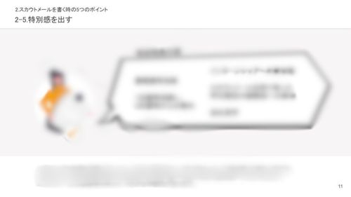 就活生の目を惹く！スカウトメール作成の5つのポイント