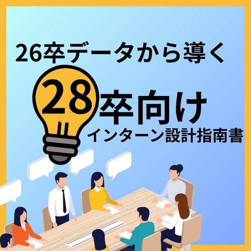 「とりあえず開催」はもうNG。28卒インターンの成功は26卒の早期動向から導くべし。