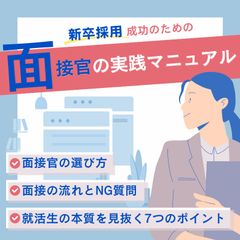【保存版】面接の質が変わる！新卒採用成功のための実践マニュアル
