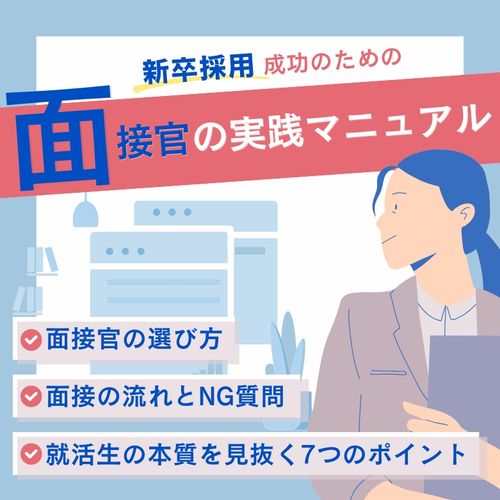 【保存版】面接の質が変わる！新卒採用成功のための実践マニュアル