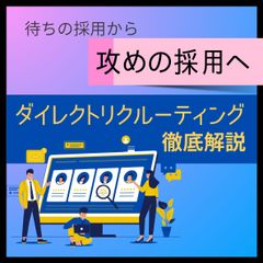 待ちの採用から攻めの採用へ。ダイレクトリクルーティングで新卒獲得を最大化する3つの方法