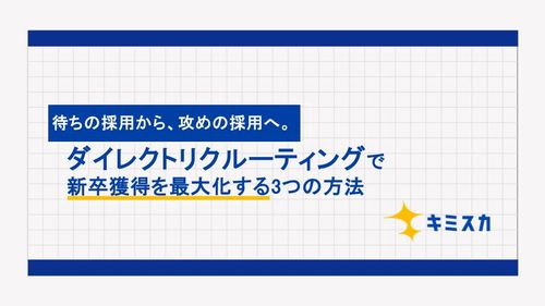 待ちの採用から攻めの採用へ。ダイレクトリクルーティングで新卒獲得を最大化する3つの方法