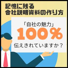 記憶に残す会社説明資料はこう作る！「自社の魅力」をもれなく伝える方法とは【テンプレート付き】
