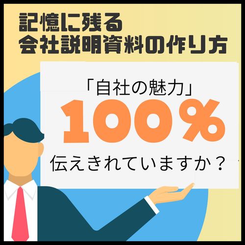 記憶に残す会社説明資料はこう作る！「自社の魅力」をもれなく伝える方法とは【テンプレート付き】