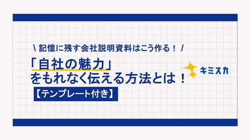 記憶に残す会社説明資料はこう作る！「自社の魅力」をもれなく伝える方法とは【テンプレート付き】