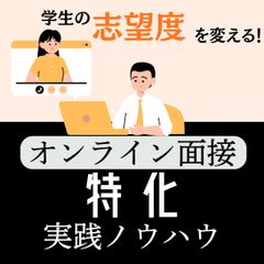 面接官の印象が志望度を左右する。オンライン面接で「会社の顔」を磨き上げる実践ノウハウ
