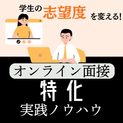 面接官の印象が志望度を左右する。オンライン面接で「会社の顔」を磨き上げる実践ノウハウ
