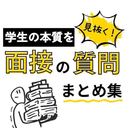 「自社に合う学生」を見抜く！面接で使うべき質問まとめ集