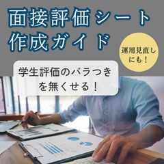 学生評価のバラつきをなくす！「面接評価シート」作成ガイド ～運用見直しにも役立つテンプレート付～