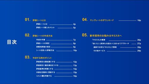 学生評価のバラつきをなくす！「面接評価シート」作成ガイド ～運用見直しにも役立つテンプレート付～