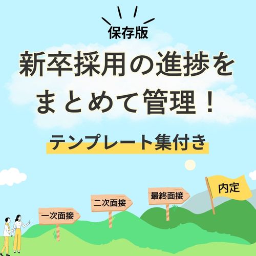 新卒採用の進捗を一括管理！効率化を実現する「見える化」の仕組みとテンプレート集