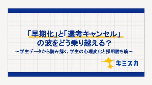 【調査レポート】「早期化」と「選考キャンセル」の波をどう乗り越える？