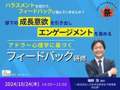 アドラー心理学に基づく「フィードバック研修」セミナー要約レポート