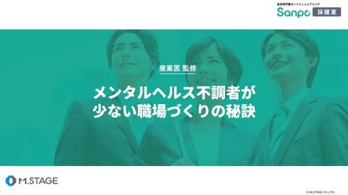 メンタルヘルス不調者が少ない職場づくりの秘訣