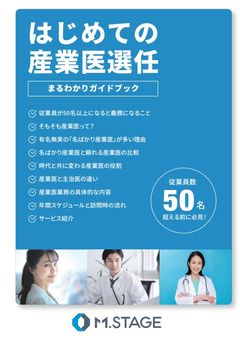 はじめての産業医選任まるわかりガイドブック