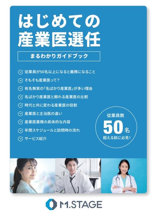はじめての産業医選任まるわかりガイドブック