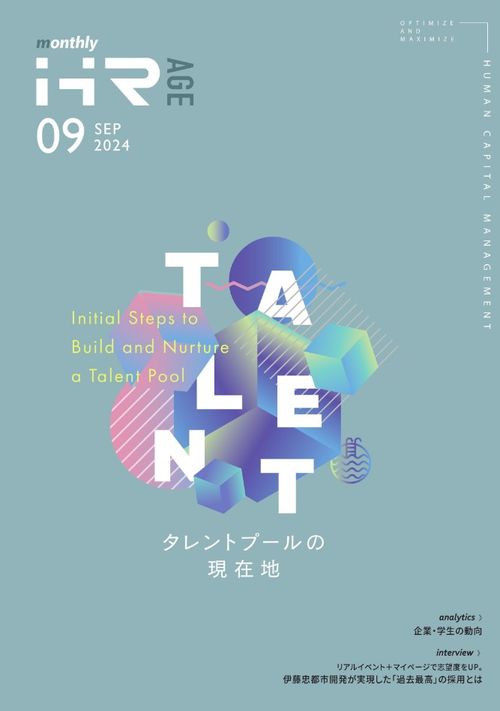 タレントプールの現在地（【2024年9月号】Monthly HR AGE）