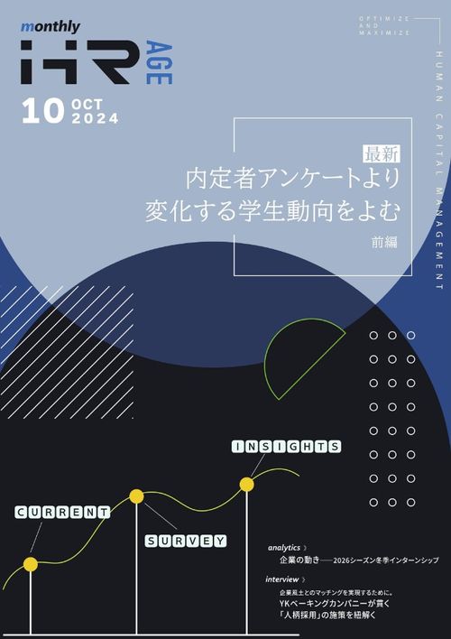 最新・内定者アンケートより　変化する学生動向をよむ（前編）（【2024年10月号】Monthly HR AGE）