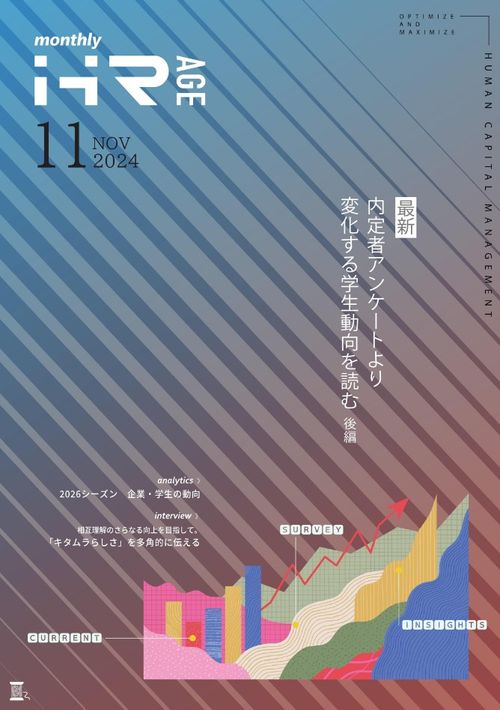 最新・内定者アンケートより　変化する学生動向をよむ（後編）（【2024年11月号】Monthly HR AGE）