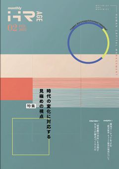 時代の変化に対応する 見極めの視点（【2025年2月号】Monthly HR AGE）