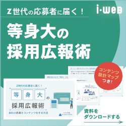 Z世代の応募者に届く！等身大の採用広報術