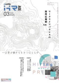 ワークライフバランスの採用広報術（【2025年3月号】Monthly HR AGE）