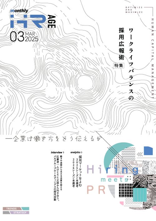 ワークライフバランスの採用広報術（【2025年3月号】Monthly HR AGE）