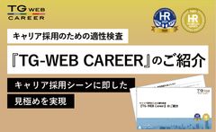 『TG-WEB CAREER』のご紹介