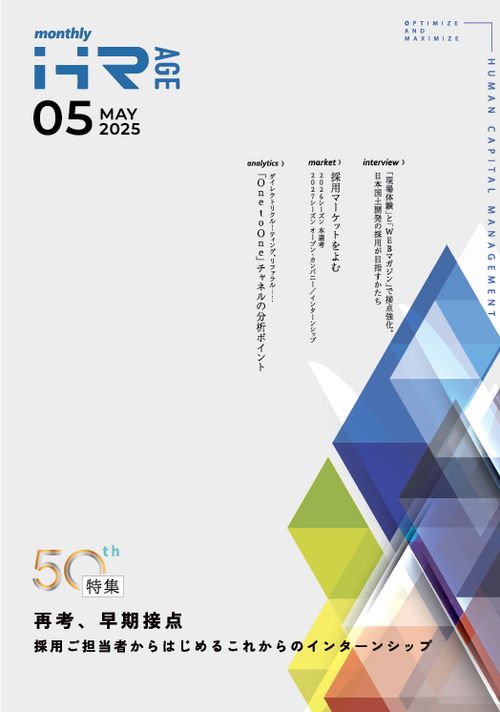 再考、早期接点（【2025年5月号】Monthly HR AGE）