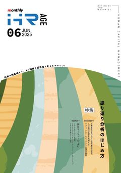 振り返り分析のはじめ方（【2025年6月号】Monthly HR AGE）
