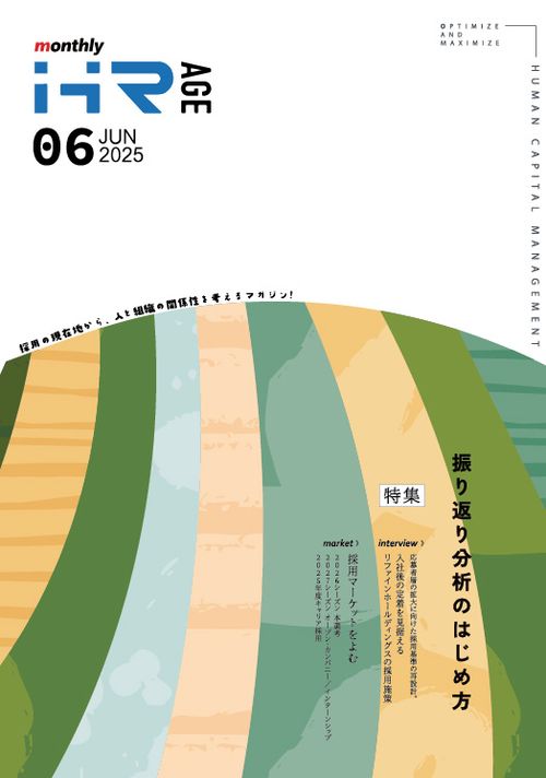 振り返り分析のはじめ方（【2025年6月号】Monthly HR AGE）