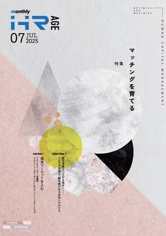 マッチングを育てる（【2025年7月号】Monthly HR AGE）