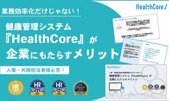 人事・労務担当者の業務効率化だけじゃない！HealthCoreが企業にもたらすメリット