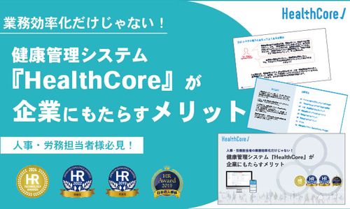 人事・労務担当者の業務効率化だけじゃない！HealthCoreが企業にもたらすメリット
